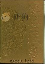 传世藏书·集成·别集  9  袁宏道集（ PDF版）