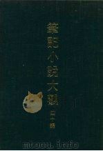 笔记小说大观  四十编  第8册（ PDF版）