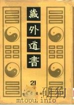 藏外道书  21（ PDF版）