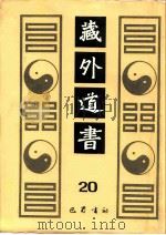 藏外道书 20 PDF电子版封面