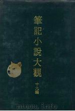 笔记小说大观 十九编 1977 PDF电子版封面