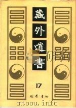 藏外道书  17（ PDF版）