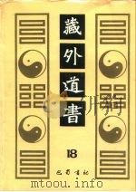 藏外道书  18（ PDF版）
