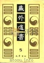 藏外道书  5（ PDF版）