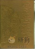 传世藏书·集成·别集 7 杨维桢集 PDF电子版封面 (元)杨维桢
