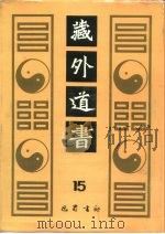 藏外道书  15（ PDF版）