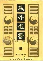 藏外道书  16（ PDF版）