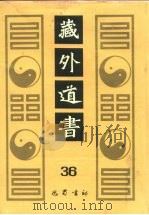 藏外道书 36 1994 PDF电子版封面 7805236577 李一氓