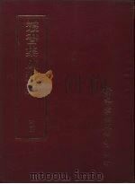 丛书集成新编  104     PDF电子版封面     