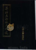 筹办夷务始末补遗  道光朝  第4册（1988 PDF版）