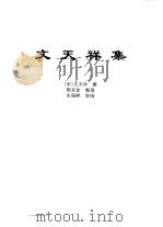 传世藏书·集库·别集 5 文天祥集 PDF电子版封面 文天祥撰