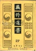 藏外道书 27 PDF电子版封面