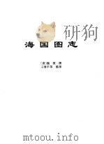 传世藏书·史库·地理  1  海国图志（ PDF版）