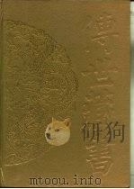 传世藏书 史库 二十六史 5·陈书 PDF电子版封面 (唐)姚思廉