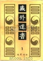 藏外道书 1 1992 PDF电子版封面 李一氓