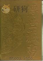 传世藏书  子库  诸子  6  东西均（ PDF版）