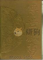 传世藏书 子库 诸子 存目提要 PDF电子版封面 徐德明,马镛,吴宣德