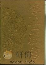 传世藏书  史库  二十六史  5·宋书     PDF电子版封面    （南朝梁）沈约撰 