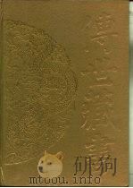传世藏书 子库 诸子 6 訄书 PDF电子版封面 (近代)章炳麟