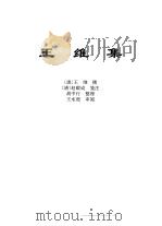 传世藏书·集库·六朝别集 1 王维集 PDF电子版封面 王维撰