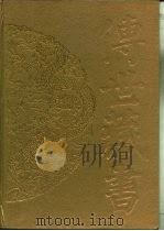 传世藏书·集库·别集  13  小仓山房诗文集     PDF电子版封面    袁枚撰 