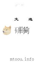 传世藏书·集库·总集  4  楚辞补注、文选、玉台新咏-文选（ PDF版）