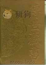 传世藏书·集成·别集 10 陈子龙集 PDF电子版封面 (明)陈子龙