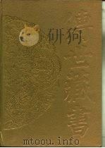 传世藏书  史库  二十六史  4·三国志（ PDF版）