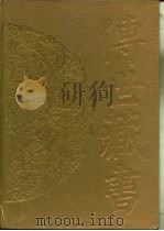 传世藏书 子库 诸子 3、4 朱熹集 2 PDF电子版封面 (宋)朱熹
