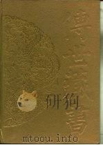 传世藏书·集成·别集 12 曝书亭集 PDF电子版封面 (清)朱彝尊