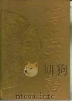 传世藏书  子库  诸子  6  仁学（ PDF版）