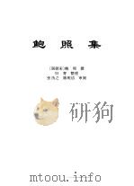 传世藏书·集库·六朝别集  1  鲍照集（ PDF版）