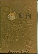传世藏书·子库·小说 3 虞初新志 PDF电子版封面 (清)张潮辑