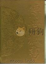 传世藏书·集成·别集 12 渔洋山人精华录 PDF电子版封面 (清)王士禛