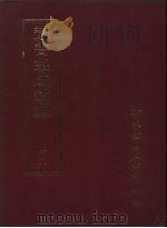 丛书集成新编 103 PDF电子版封面