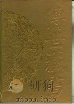 传世藏书·集库·别集  15  王国维诗文集（1996 PDF版）