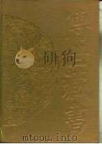 传世藏书·史库·续资治通鉴 1-2 PDF电子版封面 (清)毕沅