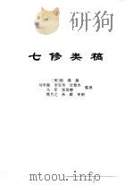 传世藏书·子库·杂记 1 七修类稿 PDF电子版封面 熊月之,钱杭