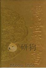 传世藏书·集库·总集 4 楚辞补注、文选、玉台新咏-楚辞补注 PDF电子版封面 张?之