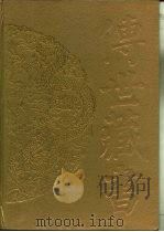 传世藏书·经库·十三经注疏 1 毛诗正义 PDF电子版封面 陈金生