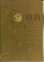 传世藏书·经库·十三经注疏  1  周易正义（ PDF版）