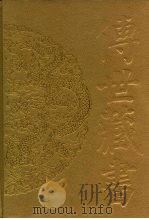 传世藏书·集库·总集 7-12 全唐文 1-6 PDF电子版封面 王水照