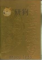 传世藏书·子库·佛典 佛本行经、梵网经、金刚经、妙法莲华经、广弘明集、高僧传、景德传灯录等26种 PDF电子版封面 杨五湖