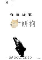 传世藏书·经库·语言文字  2  存目提要（ PDF版）