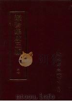 丛书集成三编  文学类·文别集-宋、文别集-金元、文别集-明（ PDF版）