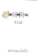 传世藏书·子库·小说 5 搜神记 PDF电子版封面 郭豫适,黄钧