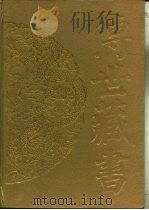 传世藏书·子库·小说 3 阅微草堂笔记 PDF电子版封面 (清)纪昀