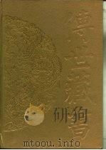 传世藏书·子库·小说 10 二刻拍案惊奇 PDF电子版封面 (明)凌濛初