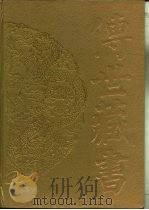 传世藏书·子库·小说  3  太平广记  2（ PDF版）