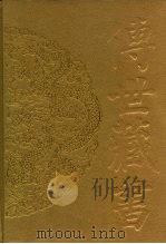 传世藏书·史库·地理  1  水经注（ PDF版）